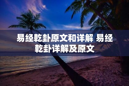 易经乾卦原文和详解 易经乾卦详解及原文