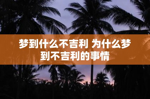 梦到什么不吉利 为什么梦到不吉利的事情