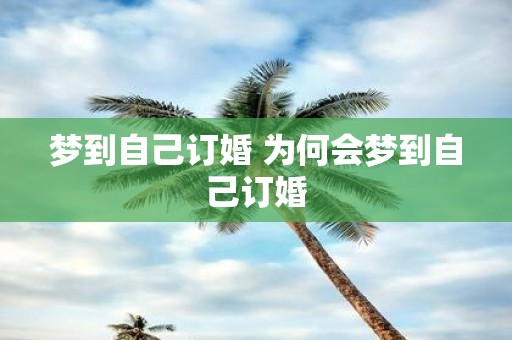 梦到自己订婚 为何会梦到自己订婚