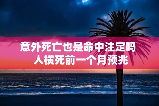 意外死亡也是命中注定吗 人横死前一个月预兆