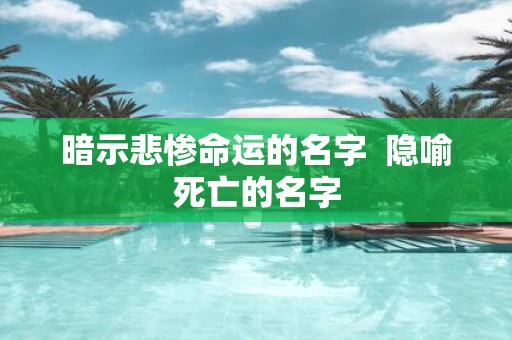 暗示悲惨命运的名字 隐喻死亡的名字