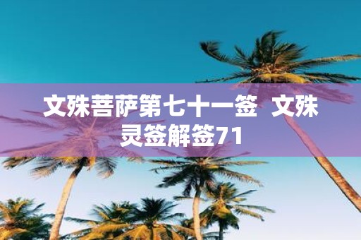 文殊菩萨第七十一签 文殊灵签解签71