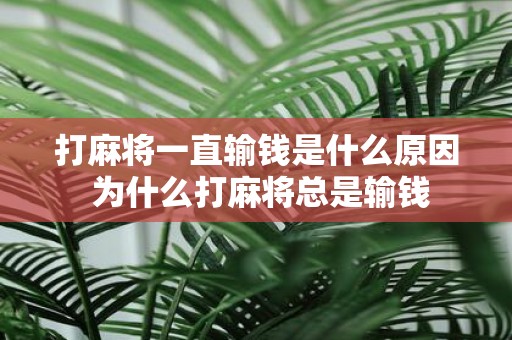 打麻将一直输钱是什么原因 为什么打麻将总是输钱