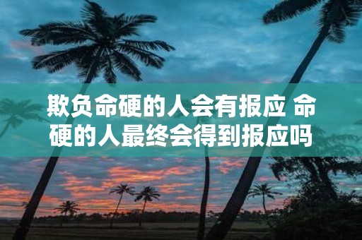 欺负命硬的人会有报应 命硬的人最终会得到报应吗