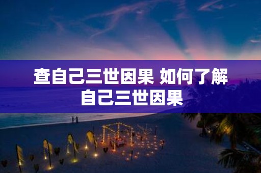 查自己三世因果 如何了解自己三世因果