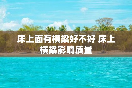 床上面有横梁好不好 床上横梁影响质量