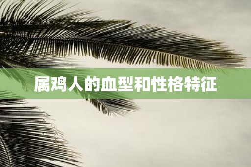 属鸡人的血型和性格特征