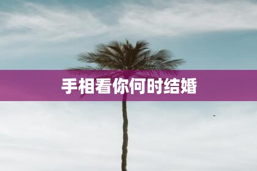 手相看你何时结婚