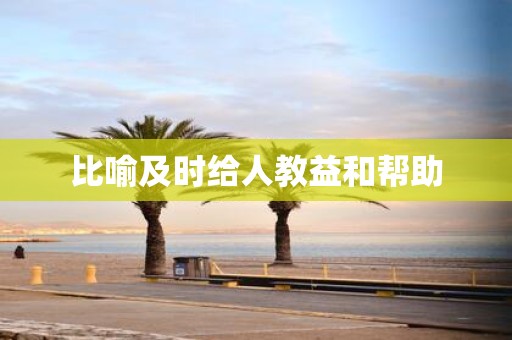 比喻及时给人教益和帮助