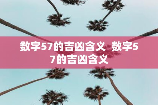 数字57的吉凶含义 数字57的吉凶含义