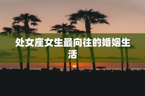 处女座女生最向往的婚姻生活