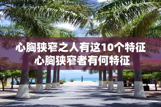心胸狭窄之人有这10个特征 心胸狭窄者有何特征