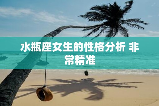 水瓶座女生的性格分析 非常精准