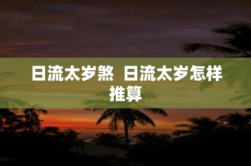 日流太岁煞 日流太岁怎样推算