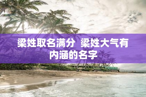 梁姓取名满分 梁姓大气有内涵的名字