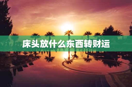 床头放什么东西转财运