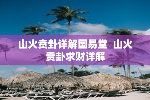山火贲卦详解国易堂 山火贲卦求财详解