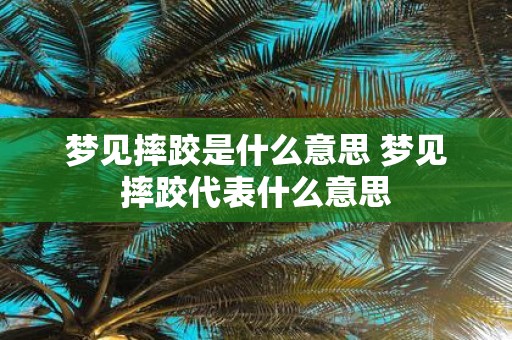 梦见摔跤是什么意思 梦见摔跤代表什么意思