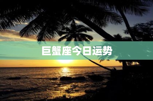 巨蟹座今日运势