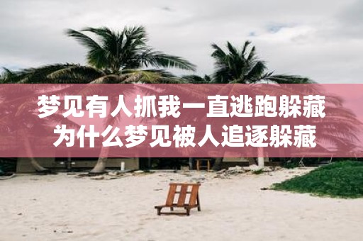 梦见有人抓我一直逃跑躲藏 为什么梦见被人追逐躲藏
