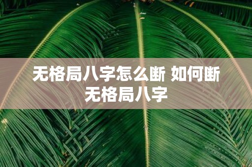 无格局八字怎么断 如何断无格局八字