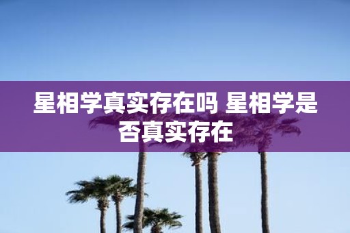 星相学真实存在吗 星相学是否真实存在
