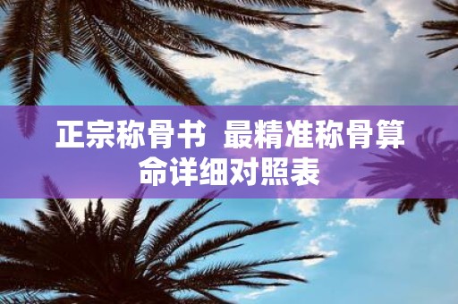 正宗称骨书 最精准称骨算命详细对照表