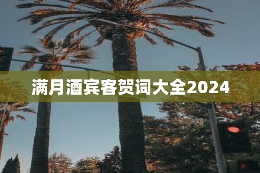 满月酒宾客贺词大全2025