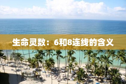 生命灵数：6和8连线的含义