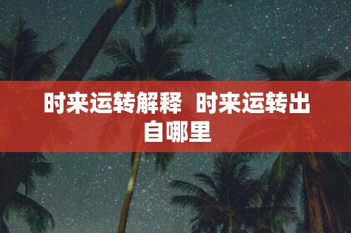 时来运转解释 时来运转出自哪里