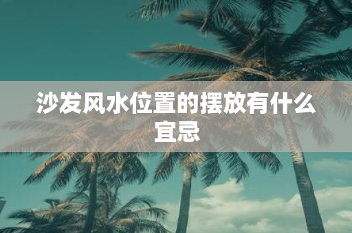 沙发风水位置的摆放有什么宜忌