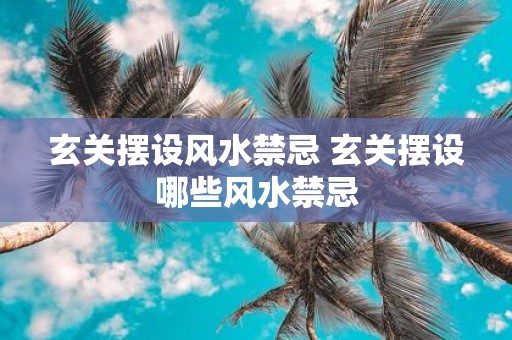 玄关摆设风水禁忌 玄关摆设哪些风水禁忌