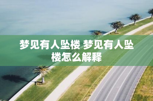 梦见有人坠楼 梦见有人坠楼怎么解释