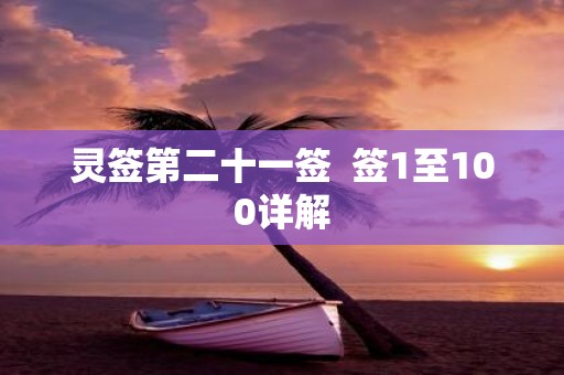 灵签第二十一签 签1至100详解