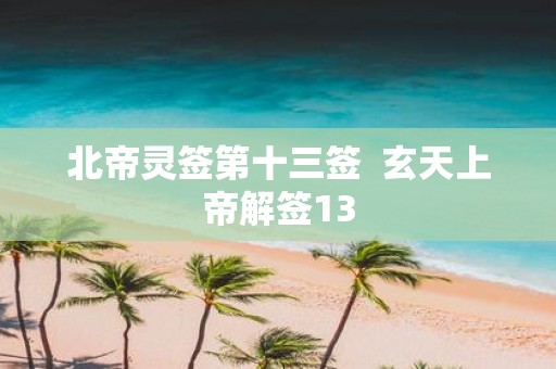 北帝灵签第十三签 玄天上帝解签13
