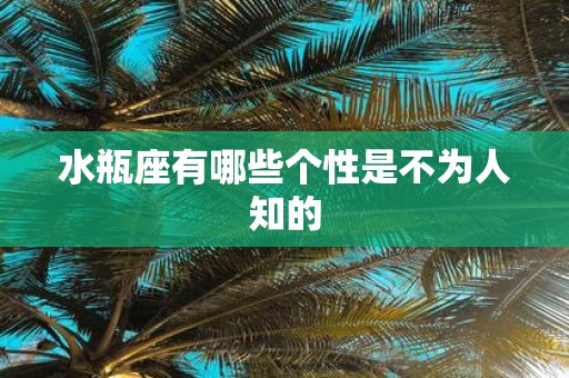 水瓶座有哪些个性是不为人知的
