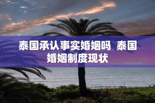 泰国承认事实婚姻吗 泰国婚姻制度现状