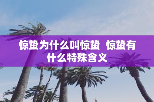 惊蛰为什么叫惊蛰 惊蛰有什么特殊含义