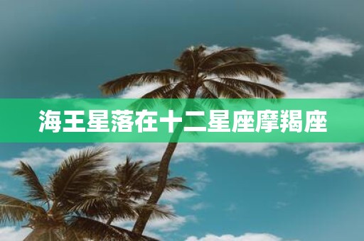 海王星落在十二星座摩羯座