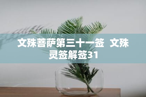 文殊菩萨第三十一签 文殊灵签解签31