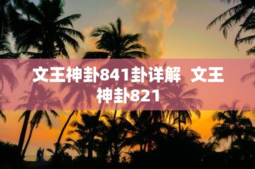 文王神卦841卦详解 文王神卦821
