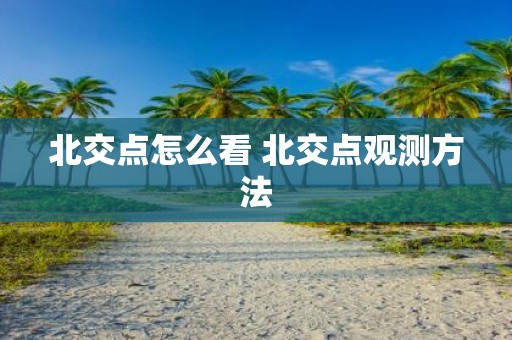 北交点怎么看 北交点观测方法