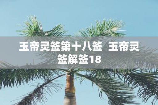 玉帝灵签第十八签 玉帝灵签解签18