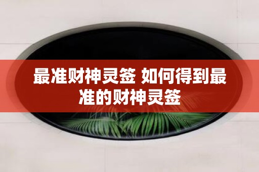 最准财神灵签 如何得到最准的财神灵签