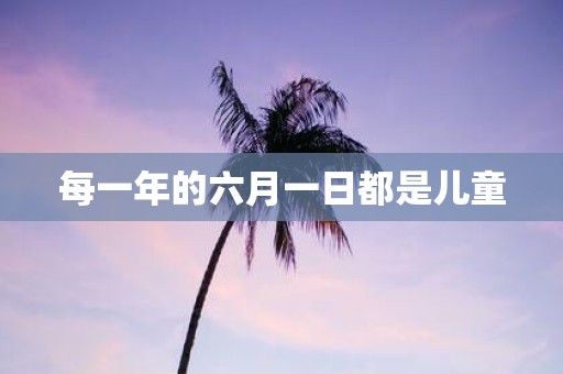 每一年的六月一日都是儿童