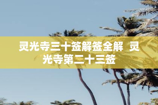 灵光寺三十签解签全解 灵光寺第二十三签