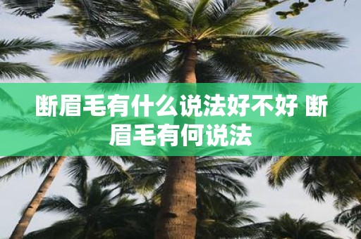 断眉毛有什么说法好不好 断眉毛有何说法