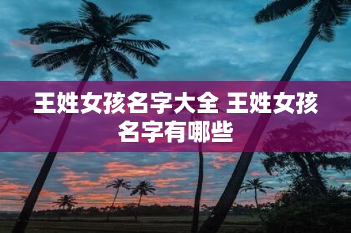 王姓女孩名字大全 王姓女孩名字有哪些