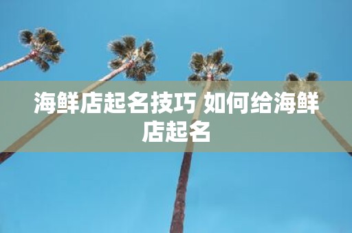 海鲜店起名技巧 如何给海鲜店起名