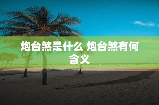 炮台煞是什么 炮台煞有何含义